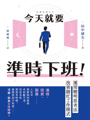 cover image of 今天就要準時下班！運用聰明思考法改善瞎忙工作模式